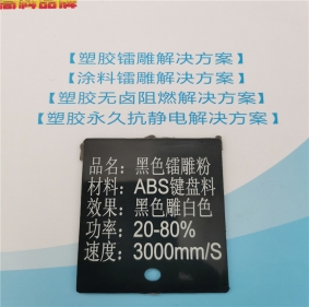 大連激光打字白色ABS料黑色激光打標(biāo)母粒