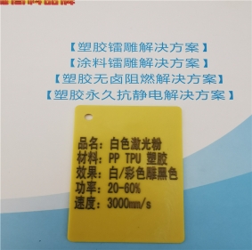 大連激光打字黑色PP料白色激光打標(biāo)鐳雕母粒