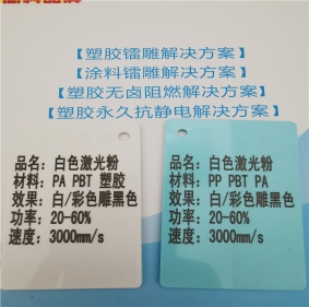 大連激光打字黑色增強(qiáng)PA料白色激光打標(biāo)鐳雕母粒