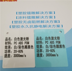 大連激光打字黑色阻燃PC料高光白色激光打標(biāo)鐳雕母粒