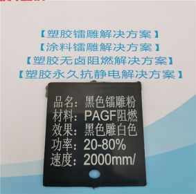 激光打字白色MCA阻燃PA6料黑色激光打標粉