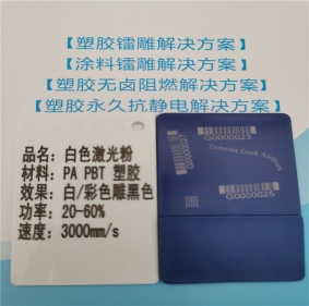 大連無(wú)鹵阻燃PA66料激光打標(biāo)母粒